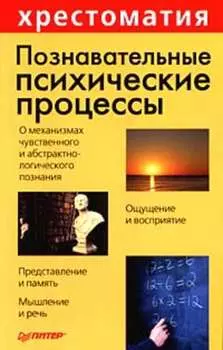 Познавательные психические процессы: Хрестоматия
