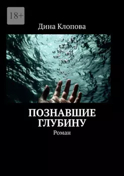 Познавшие глубину. Роман
