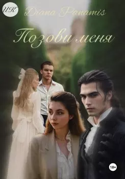 Позови меня