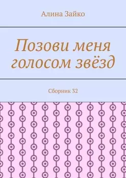 Позови меня голосом звёзд. Сборник 32