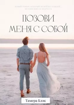 Позови меня с собой