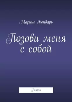 Позови меня с собой. Роман