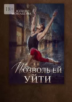 Позволь ей уйти