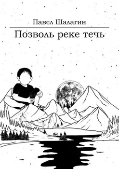 Позволь реке течь. Роман для тех, кто хочет быть счастливым