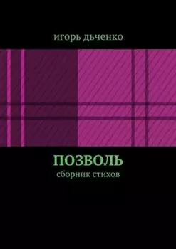 позволь. сборник стихов