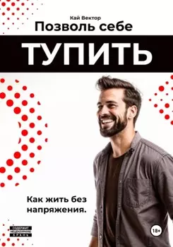 Позволь себе тупить. Как жить без напряжения. Как жить легко, даже если ты не гений