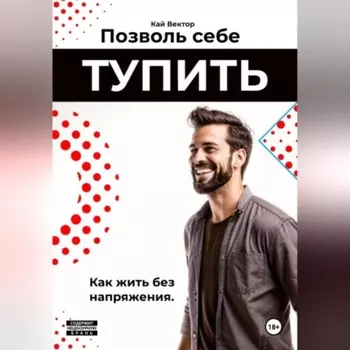 Позволь себе тупить. Как жить без напряжения. Как жить легко, даже если ты не гений.