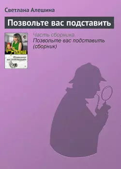 Позвольте вас подставить