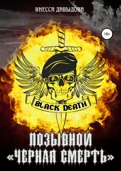 Позывной «Черная смерть»