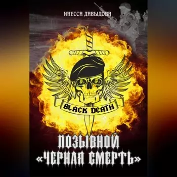 Позывной «Черная смерть»