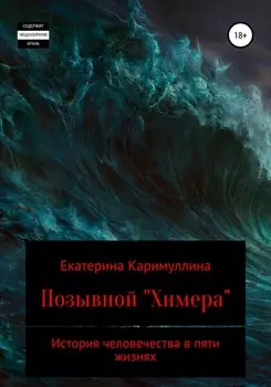 Позывной «Химера»