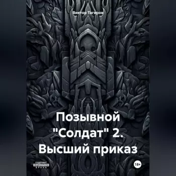 Позывной «Солдат» 2. Высший приказ