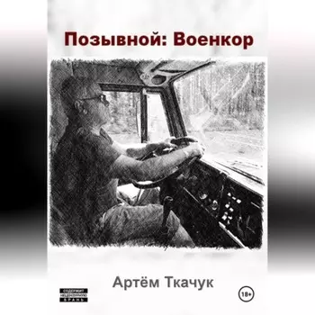 Позывной: Военкор