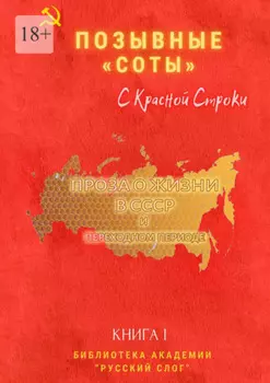 Позывные «Соты». С красной строки. Книга I