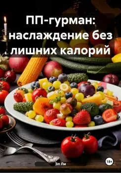 ПП-гурман: наслаждение без лишних калорий