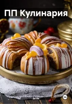 ПП Кулинария