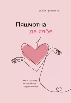 Пяшчотна да сябе. Кніга пра тое, як шанаваць і берагчы сябе