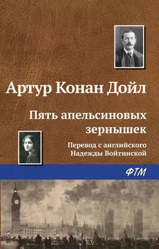 Пять апельсиновых зернышек