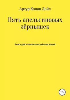 Пять апельсиновых зёрнышек. Книга для чтения на английском языке