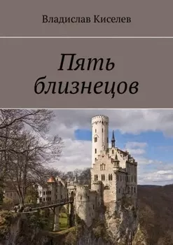 Пять близнецов