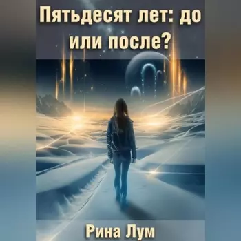 Пятьдесят лет: до или после?
