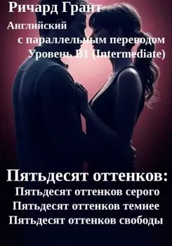 Пятьдесят оттенков: Полная трилогия