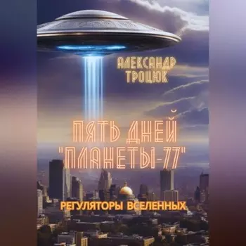 Пять дней «ПЛАНЕТЫ-77»