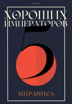 Пять хороших императоров
