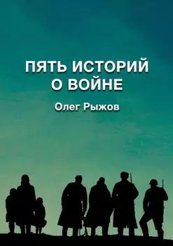 Пять истории о воине