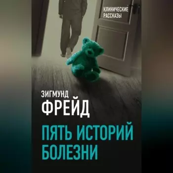 Пять историй болезни