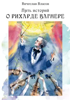 Пять историй о Рихарде Вагнере