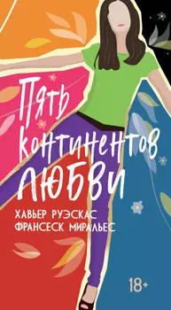Пять континентов любви