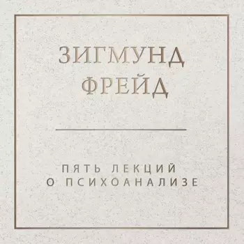 Пять лекций о психоанализе