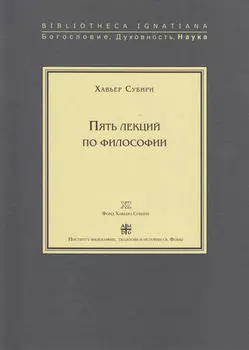 Пять лекций по философии