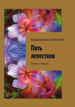 Пять лепестков. Стихи и эмоции