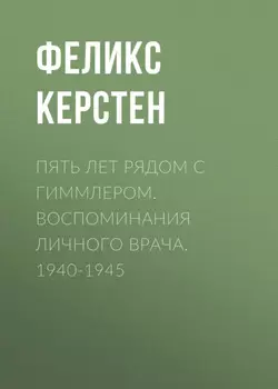Пять лет рядом с Гиммлером. Воспоминания личного врача. 1940-1945