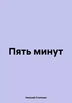 Пять минут