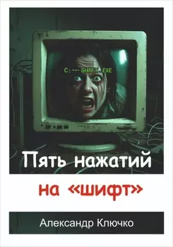 Пять нажатий на «шифт»