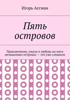 Пять островов. Приключения, ужасы и любовь на пяти незнакомых островах – это уже слишком