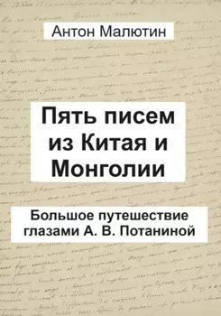 Пять писем из Китая и Монголии. Большое путешествие глазами А. В. Потаниной