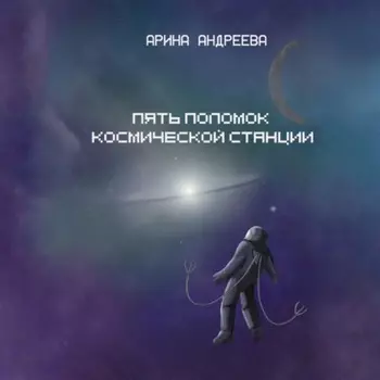 Пять поломок космической станции