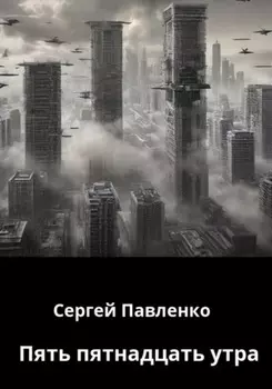 Пять пятнадцать утра