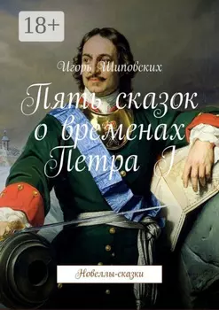 Пять сказок о временах Петра I. Новеллы-сказки