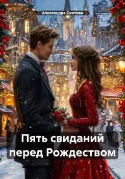 Пять свиданий перед Рождеством