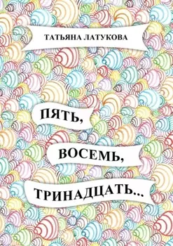 Пять, восемь, тринадцать…