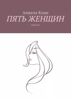 Пять женщин. Новеллы