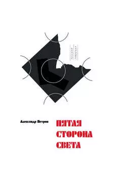 Пятая сторона света