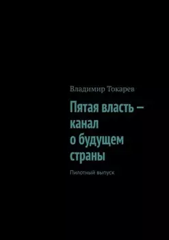 Пятая власть – канал о будущем страны. Пилотный выпуск