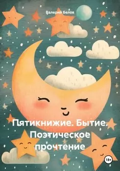 Пятикнижие. Бытие. Поэтическое прочтение