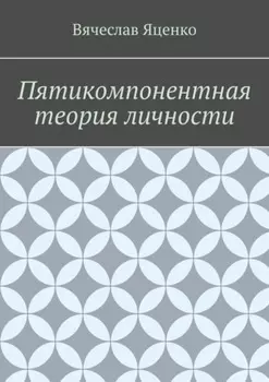 Пятикомпонентная теория личности